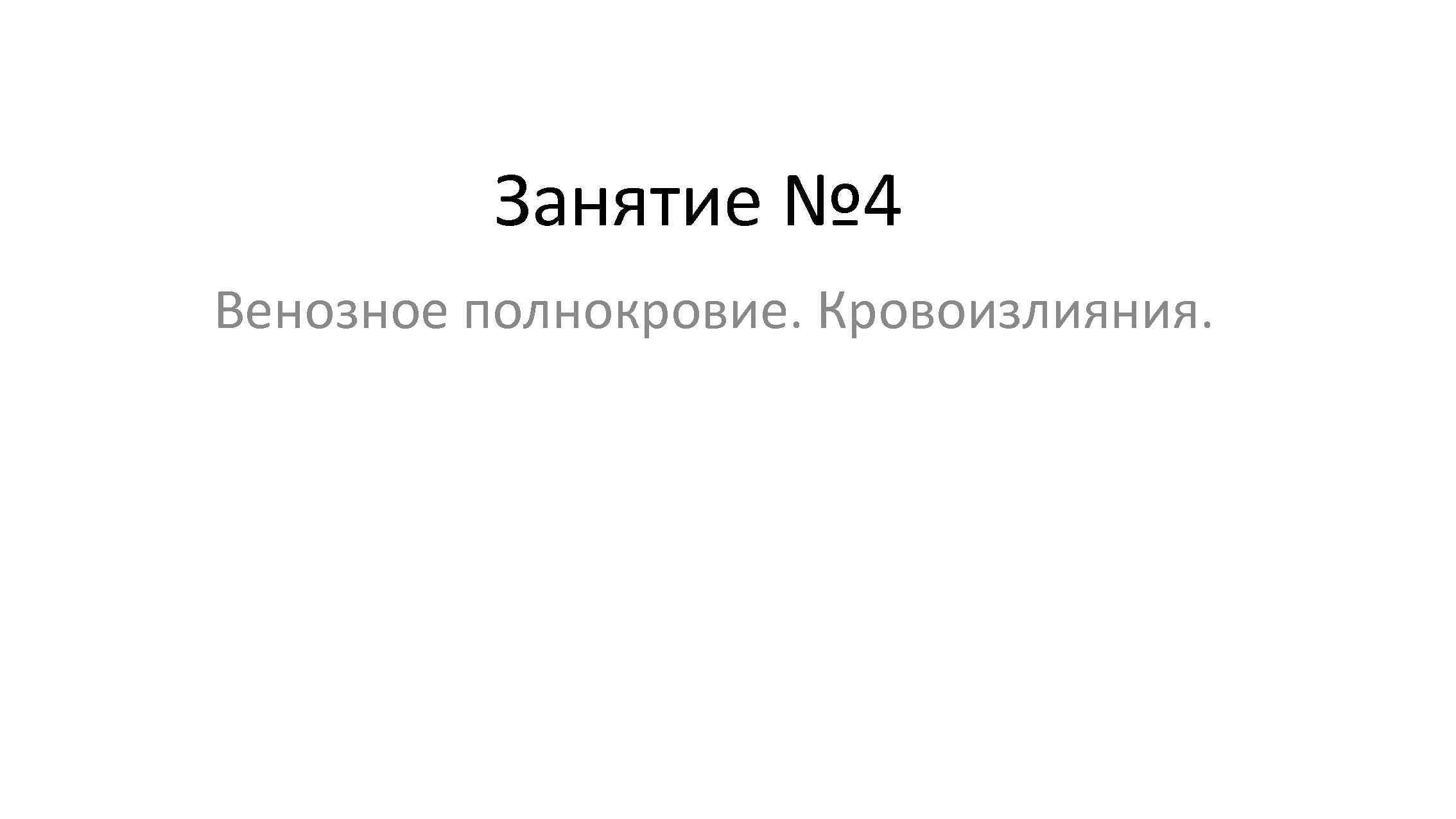 Занятие № 4 Венозное полнокровие. Кровоизлияния. 