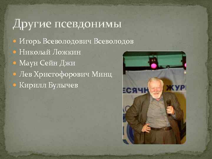 Другие псевдонимы Игорь Всеволодович Всеволодов Николай Ложкин Маун Сейн Джи Лев Христофорович Минц Кирилл