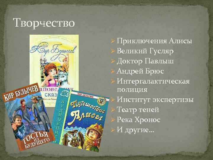 Творчество Ø Приключения Алисы Ø Великий Гусляр Ø Доктор Павлыш Ø Андрей Брюс Ø
