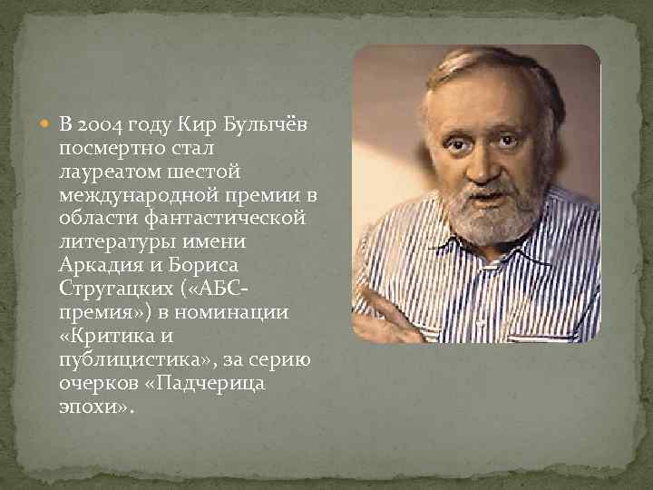 Интересные факты из жизни булычева. Булычев биография 4 класс. Биография булычёва.