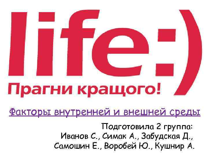 Фирма связь. Прагни кращого Life:).