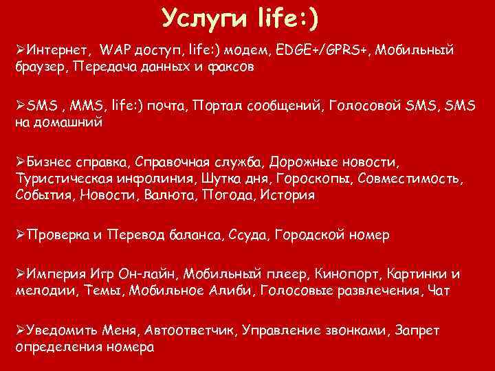 Услуги life: ) ØИнтернет, WAP доступ, life: ) модем, EDGE+/GPRS+, Мобильный браузер, Передача данных