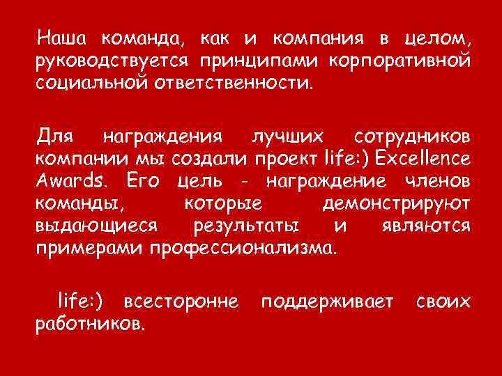 Наша команда, как и компания в целом, руководствуется принципами корпоративной социальной ответственности. Для награждения