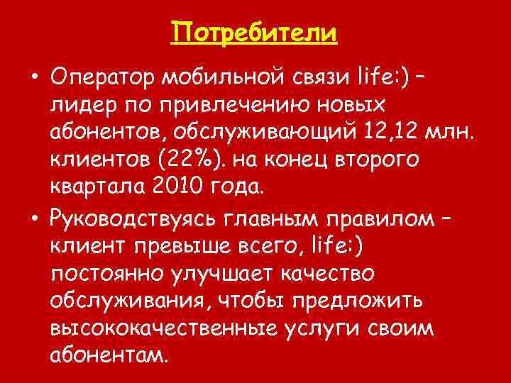 Потребители • Оператор мобильной связи life: ) – лидер по привлечению новых абонентов, обслуживающий