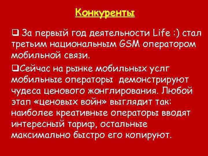 Конкуренты q За первый год деятельности Life : ) стал третьим национальным GSM оператором