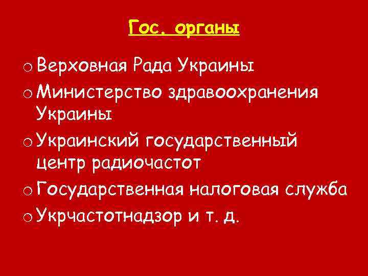 Гос. органы o Верховная Рада Украины o Министерство здравоохранения Украины o Украинский государственный центр