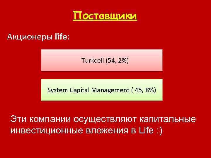 Поставщики Акционеры life: Turkcell (54, 2%) System Capital Management ( 45, 8%) Эти компании