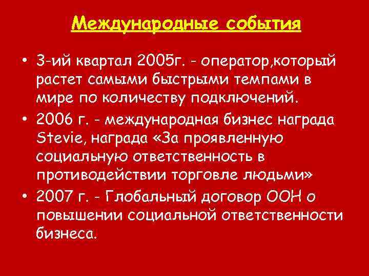 Международные события • 3 -ий квартал 2005 г. - оператор, который растет самыми быстрыми