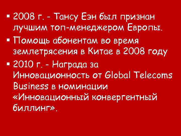 § 2008 г. - Тансу Еэн был признан лучшим топ-менеджером Европы. § Помощь абонентам