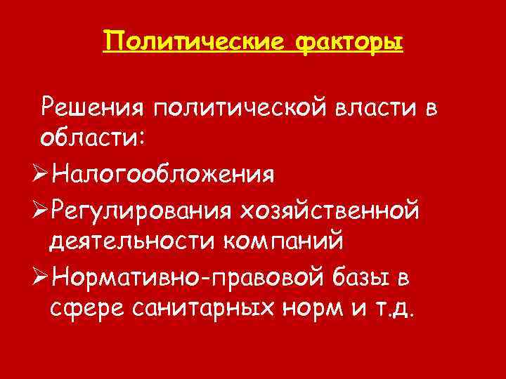 Политические факторы Решения политической власти в области: ØНалогообложения ØРегулирования хозяйственной деятельности компаний ØНормативно-правовой базы