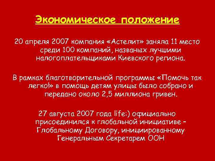 Экономическое положение 20 апреля 2007 компания «Астелит» заняла 11 место среди 100 компаний, названых