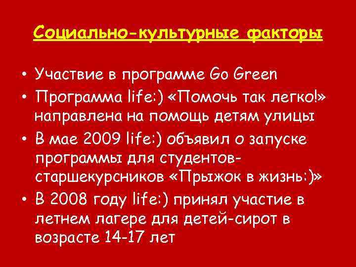 Социально-культурные факторы • Участвие в программе Go Green • Программа life: ) «Помочь так