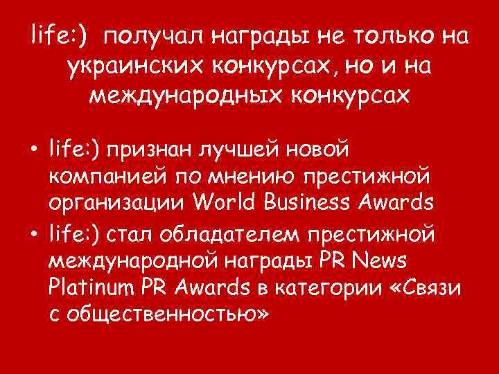 life: ) получал награды не только на украинских конкурсах, но и на международных конкурсах