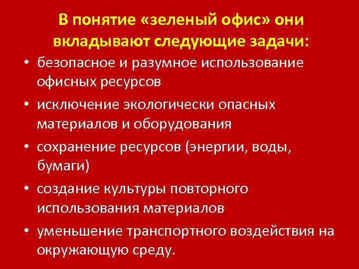 В понятие «зеленый офис» они вкладывают следующие задачи: • безопасное и разумное использование офисных