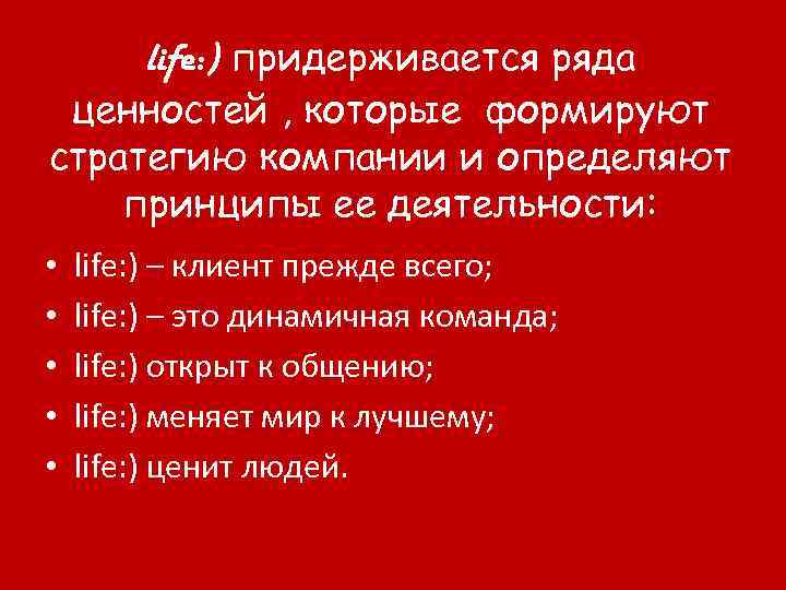 life: ) придерживается ряда ценностей , которые формируют стратегию компании и определяют принципы ее