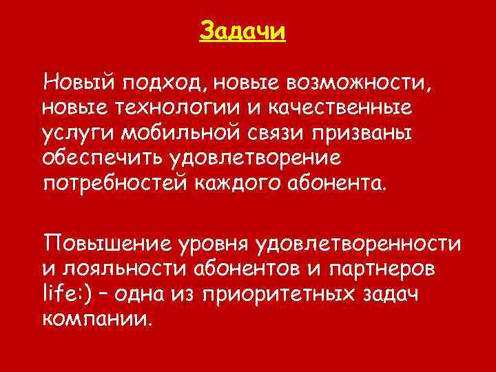 Задачи Новый подход, новые возможности, новые технологии и качественные услуги мобильной связи призваны обеспечить