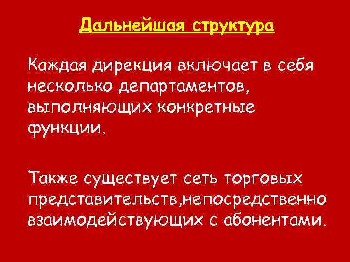 Дальнейшая структура Каждая дирекция включает в себя несколько департаментов, выполняющих конкретные функции. Также существует