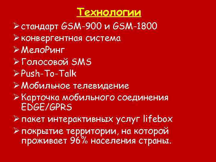 Технологии Ø стандарт GSM-900 и GSM-1800 Ø конвергентная система Ø Мело. Ринг Ø Голосовой