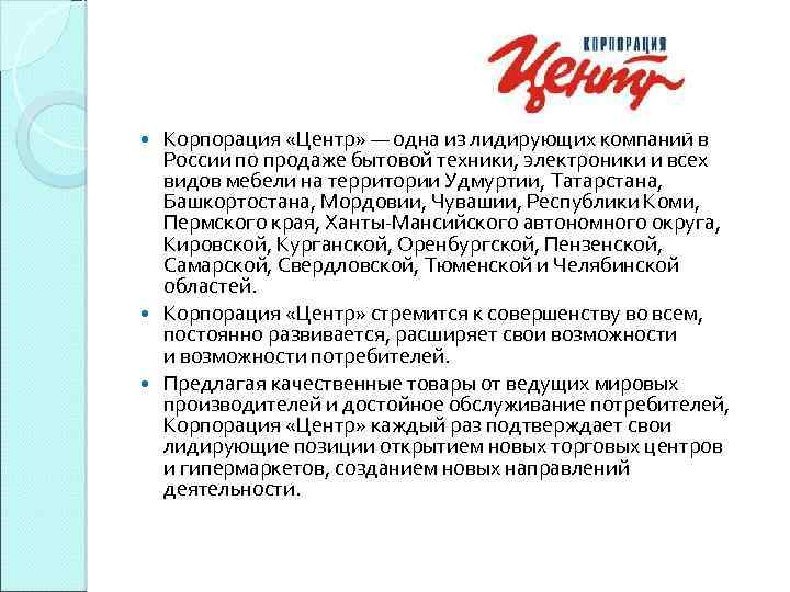 Корпорация «Центр» — одна из лидирующих компаний в России по продаже бытовой техники, электроники