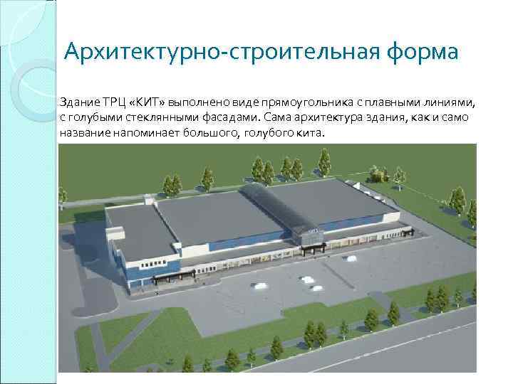 Архитектурно-строительная форма Здание ТРЦ «КИТ» выполнено виде прямоугольника с плавными линиями, с голубыми стеклянными