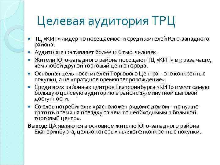Целевая аудитория ТРЦ ТЦ «КИТ» лидер по посещаемости среди жителей Юго-западного района. Аудитория составляет