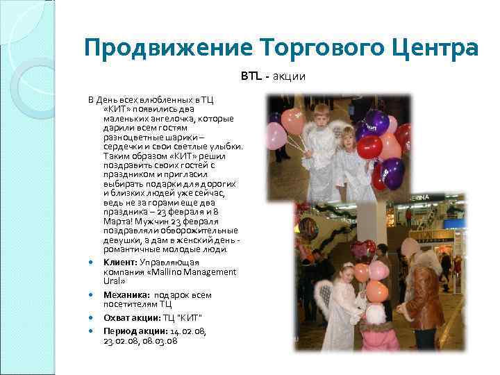 Продвижение Торгового Центра BTL - акции В День всех влюбленных в ТЦ «КИТ» появились