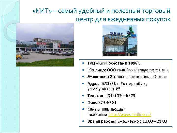  «КИТ» – самый удобный и полезный торговый центр для ежедневных покупок ТРЦ «Кит»