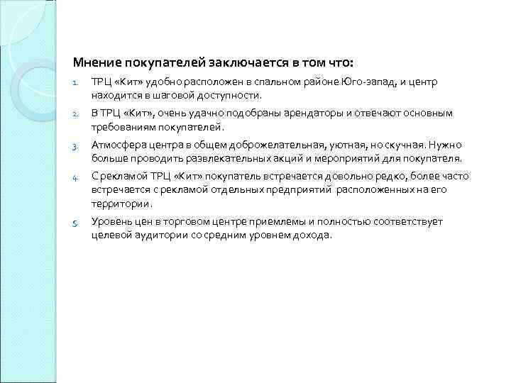 Мнение покупателей заключается в том что: 1. ТРЦ «Кит» удобно расположен в спальном районе