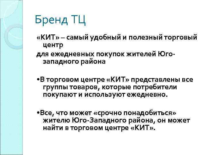 Бренд ТЦ «КИТ» – самый удобный и полезный торговый центр для ежедневных покупок жителей
