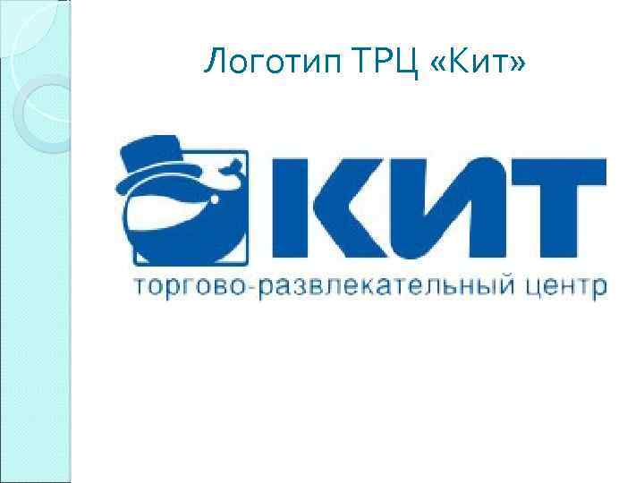 Логотип ТРЦ «Кит» 