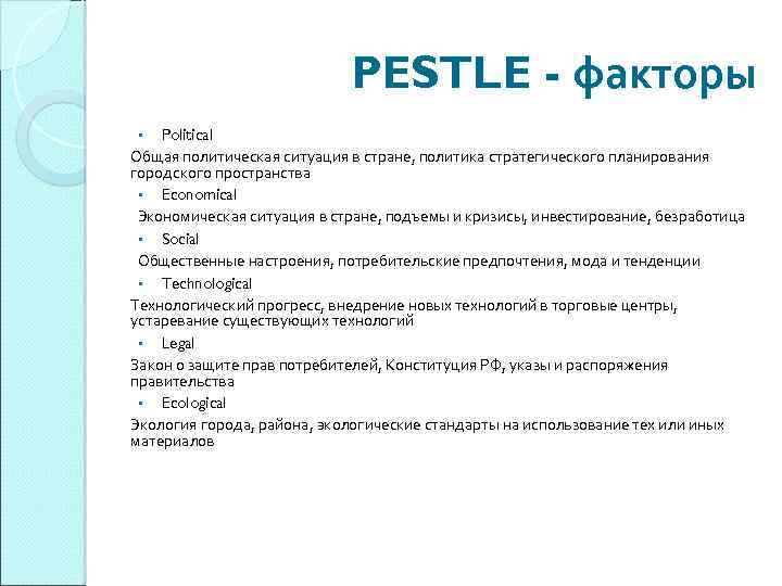 PESTLE - факторы Political Общая политическая ситуация в стране, политика стратегического планирования городского пространства