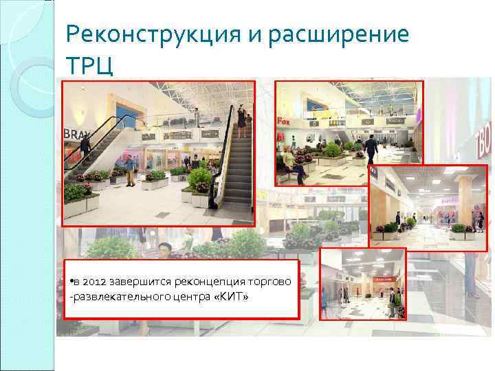 Реконструкция и расширение ТРЦ • в 2012 завершится реконцепция торгово -развлекательного центра «КИТ» 