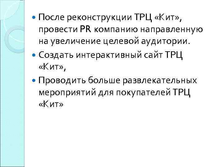  После реконструкции ТРЦ «Кит» , провести PR компанию направленную на увеличение целевой аудитории.