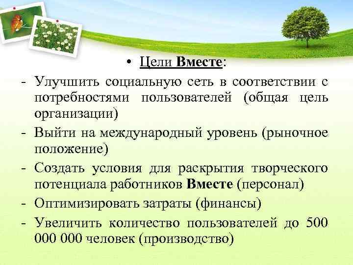- • Цели Вместе: Улучшить социальную сеть в соответствии с потребностями пользователей (общая цель