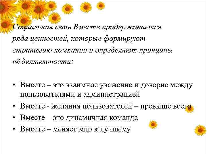 Социальная сеть Вместе придерживается ряда ценностей, которые формируют стратегию компании и определяют принципы её