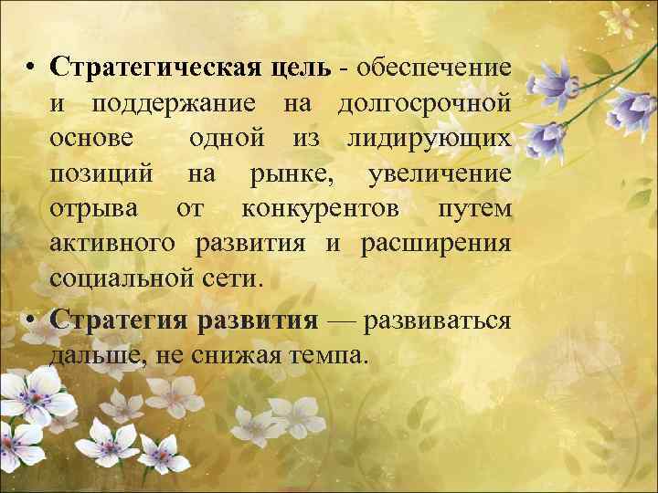  • Стратегическая цель - обеспечение и поддержание на долгосрочной основе одной из лидирующих
