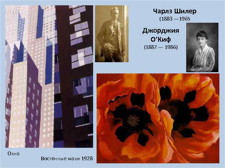 Чарлз Шилер (1883 — 1965 Джорджия О’Киф (1887 — 1986) Окна Восточные маки 1928