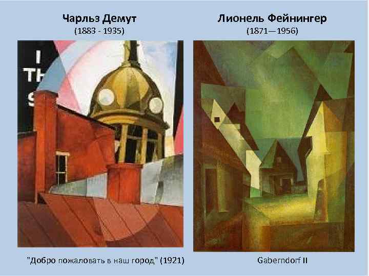 Чарльз Демут (1883 - 1935) 