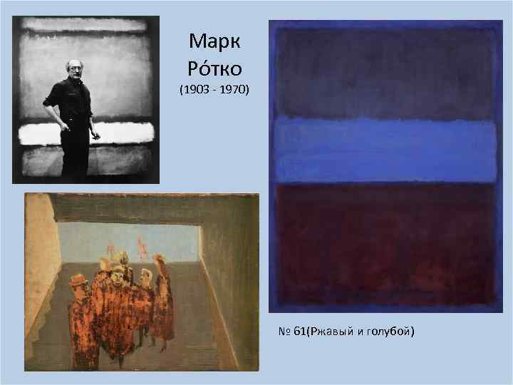 Марк Ро тко (1903 - 1970) № 61(Ржавый и голубой) 