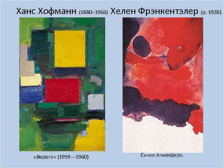 Ханс Хофманн (1880– 1966) Хелен Фрэнкентэлер (р. 1928) «Ворота» (1959— 1960) Синяя Атмосфера. 