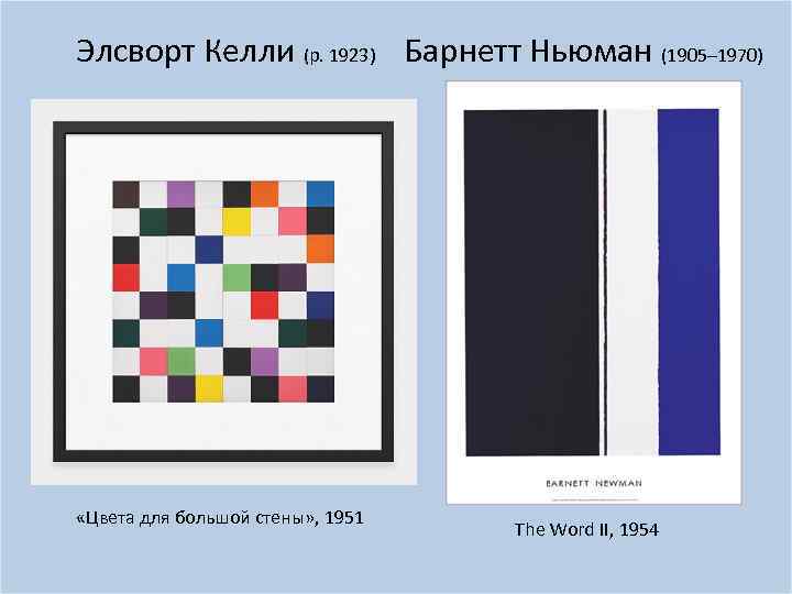 Элсворт Келли (р. 1923) Барнетт Ньюман (1905– 1970) «Цвета для большой стены» , 1951