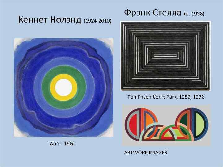 Кеннет Нолэнд (1924 -2010) Фрэнк Стелла (р. 1936) Tomlinson Court Park, 1959, 1976 