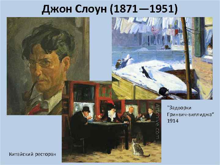 Джон Слоун (1871— 1951) 