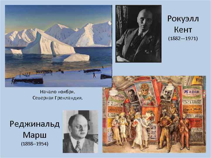 Рокуэлл Кент (1882— 1971) Начало ноября. Северная Гренландия. Реджинальд Марш (1898– 1954) 