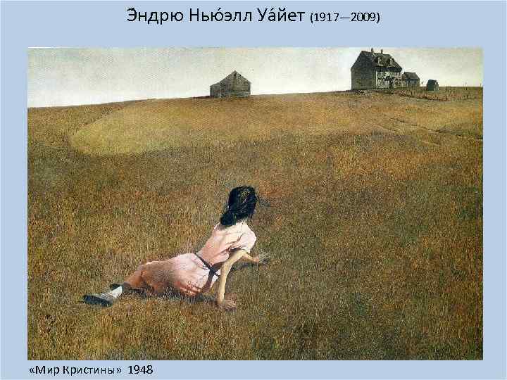 Э ндрю Нью элл Уа йет (1917— 2009) «Мир Кристины» 1948 