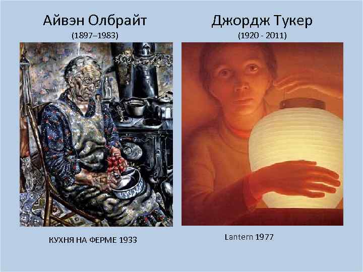 Айвэн Олбрайт (1897– 1983) КУХНЯ НА ФЕРМЕ 1933 Джордж Тукер (1920 - 2011) Lantern