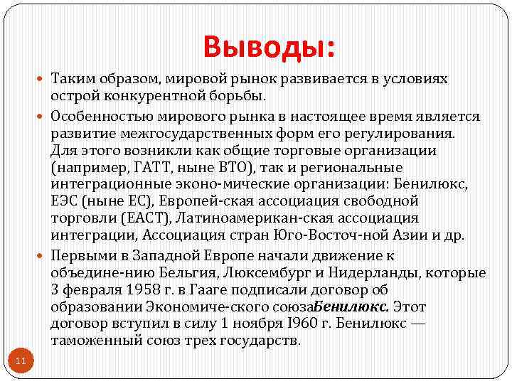 Выводы: Таким образом, мировой рынок развивается в условиях острой конкурентной борьбы. Особенностью мирового рынка