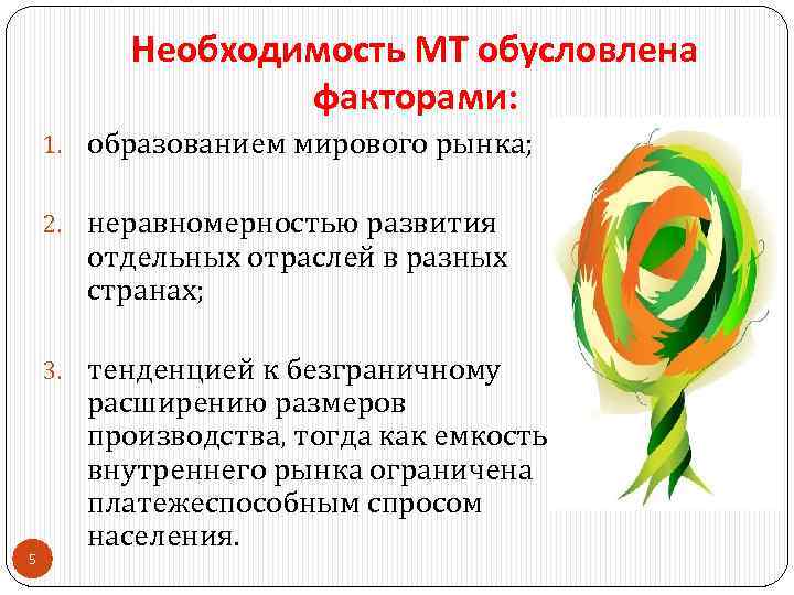 Необходимость МТ обусловлена факторами: 1. образованием мирового рынка; 2. неравномерностью развития отдельных отраслей в