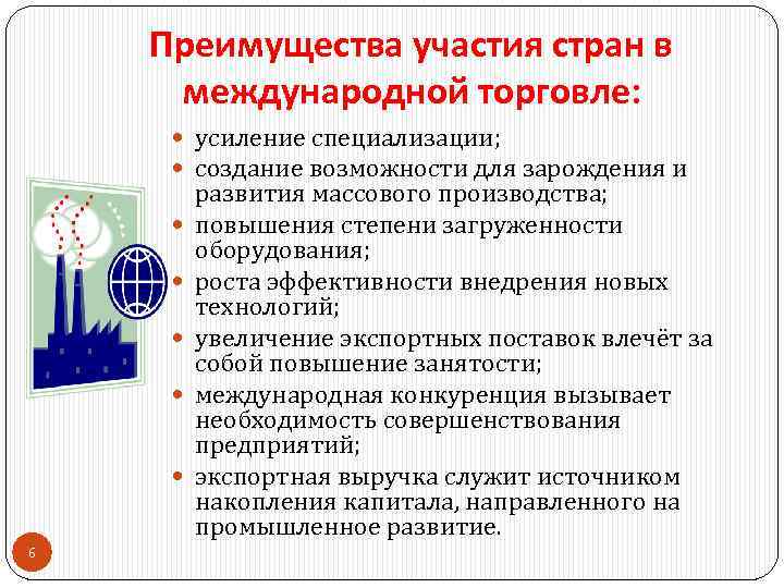 Преимущества участия стран в международной торговле: усиление специализации; создание возможности для зарождения и 6