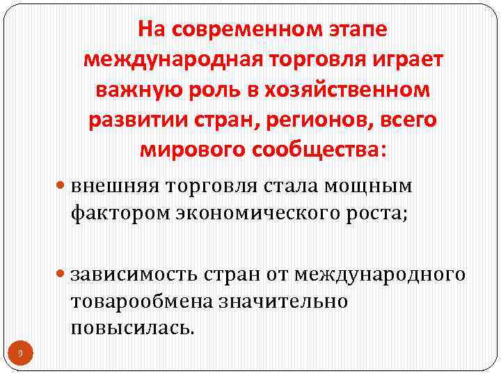 На современном этапе международная торговля играет важную роль в хозяйственном развитии стран, регионов, всего